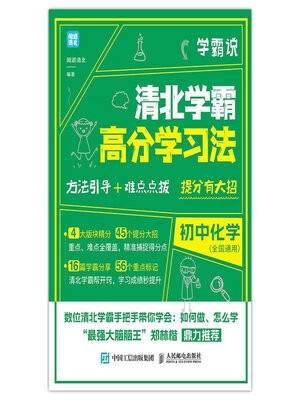 cover image of 学霸说 清北学霸高分学习法 初中化学